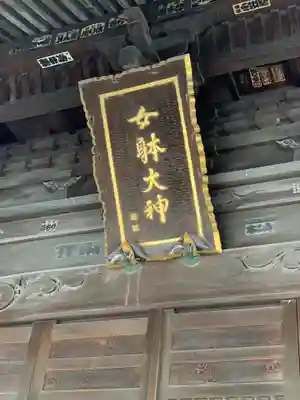 女躰大神のその他建物