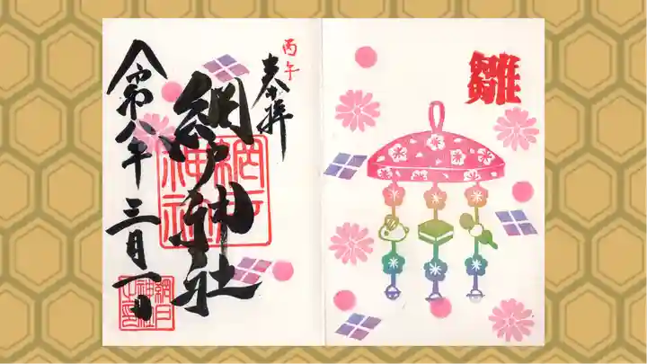 網戸神社の御朱印