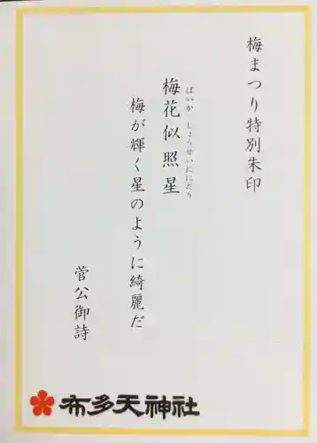 布多天神社(東京都)