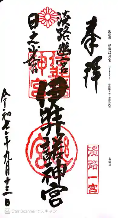 伊弉諾神宮の御朱印