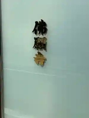 佛願寺(東京都)