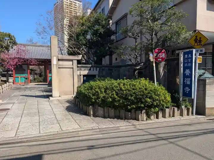 養福寺(東京都)