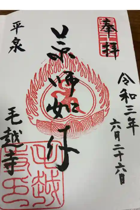 毛越寺の御朱印