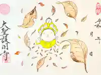 大聖護国寺の御朱印