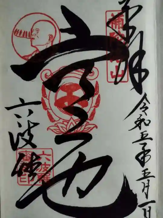 六波羅蜜寺の御朱印