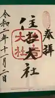 住吉大社の御朱印