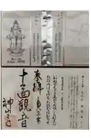 神門寺の御朱印