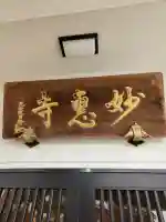 七面山 妙恵寺(神奈川県)