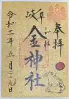 金神社の御朱印