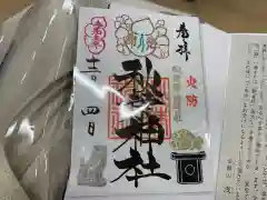 秋葉神社の御朱印