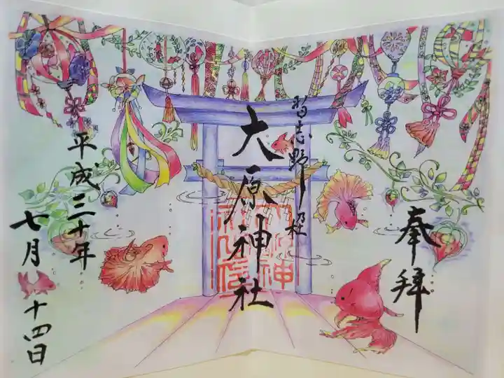 大宮・大原神社の御朱印