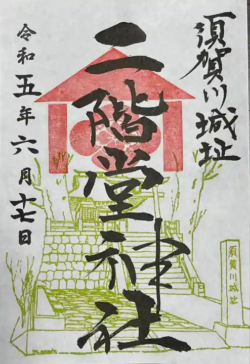 神炊館神社 ⁂奥州須賀川総鎮守⁂(福島県)