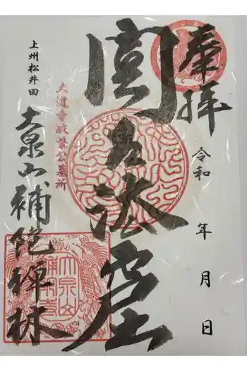 補陀寺の御朱印 2026年05月