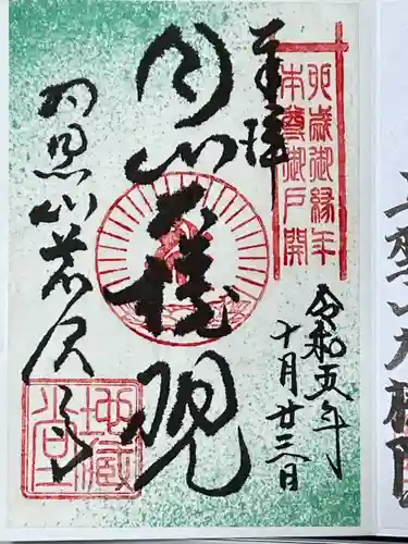 羽黒山荒澤寺(山形県)