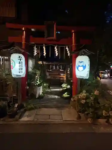 五十稲荷神社(栄寿稲荷神社)(東京都)