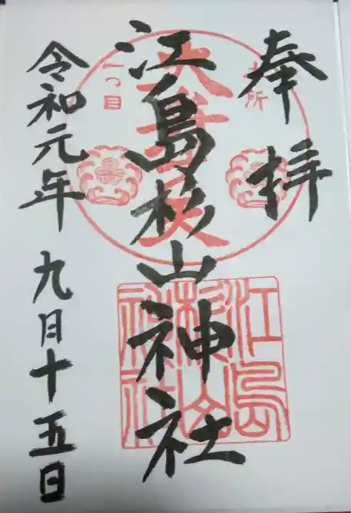 江島杉山神社の御朱印