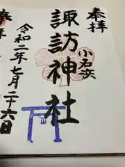 小名浜諏訪神社の御朱印