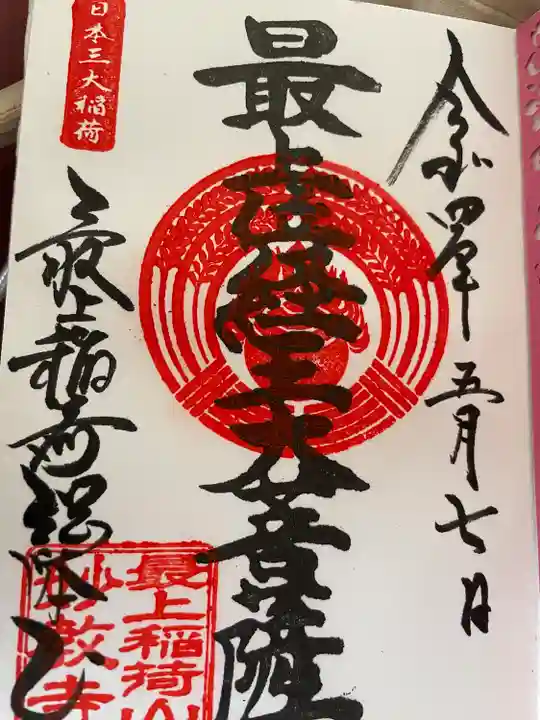 最上稲荷山妙教寺(岡山県)