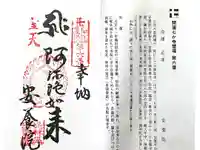 安養院の御朱印