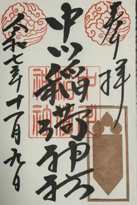 中山神社の御朱印