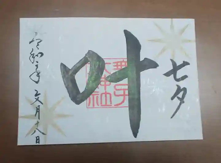 舞子六神社/まいこむの宮の御朱印