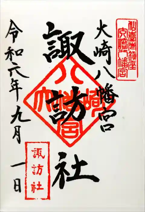 大崎八幡宮の御朱印
