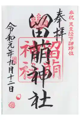 御朱印仲間とともに参拝しました。