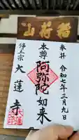 一華院大蓮寺の御朱印