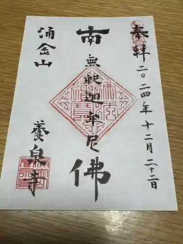 涌金山　養泉寺(三重県)