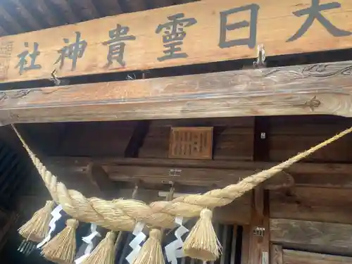 大日靈貴神社(秋田県)