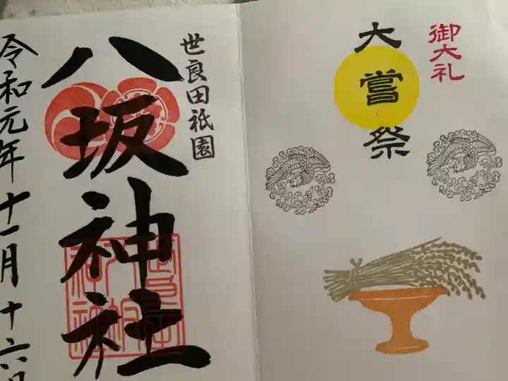 八坂神社の御朱印