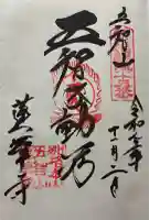 蓮華寺の御朱印