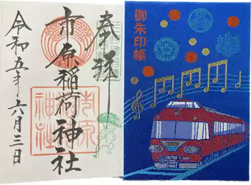 市原稲荷神社の御朱印