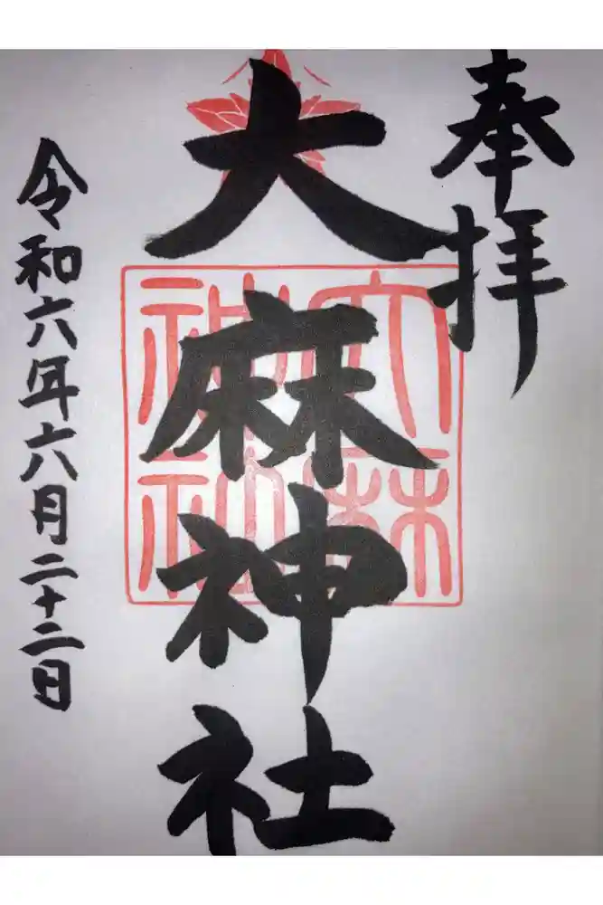 大麻神社の御朱印