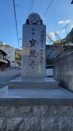宝厳寺(愛媛県)