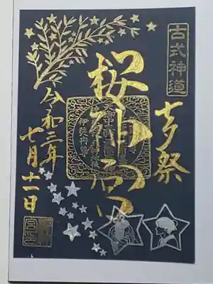 七夕限定御朱印(書置き)