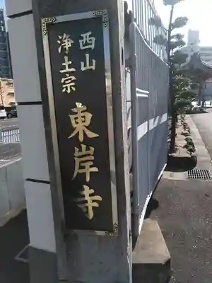 東岸寺のその他建物
