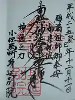 身延別院の御朱印