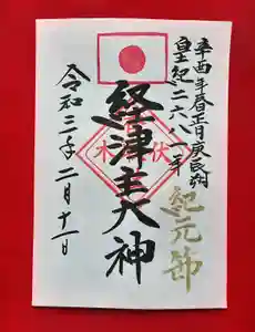 伏木香取神社の御朱印(2021年02月10日(水) 19時22分59秒投稿)