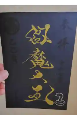 巳年限定らしい
書き入れは弁才天でいただいたので
書き置きで閻魔大王いただきました。
700円