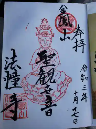 法幢寺の御朱印