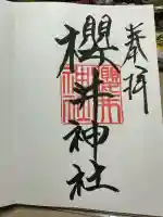 櫻井神社の御朱印