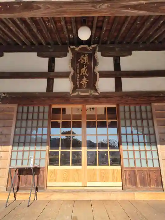 願成寺(福島県)