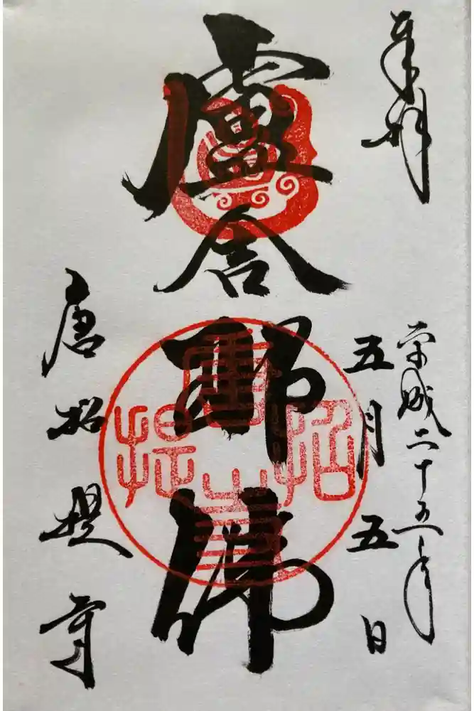 唐招提寺の御朱印