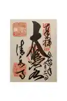 清水寺の御朱印