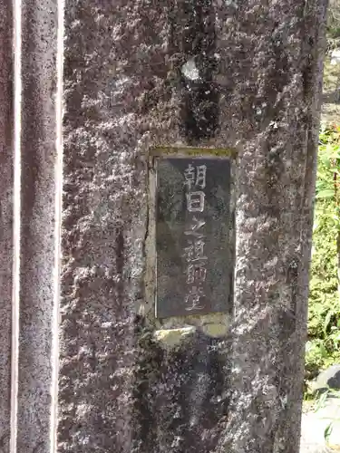 朝日之祖師堂のその他建物