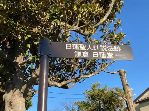 日蓮上人辻説法跡のその他建物