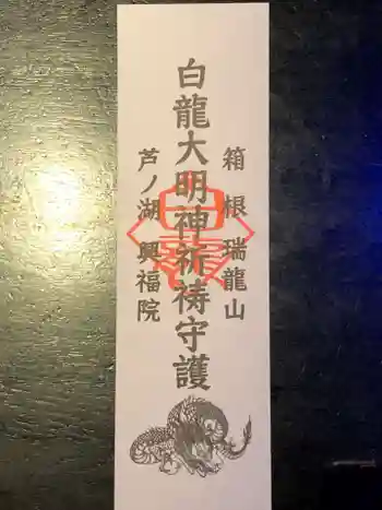 白龍神社の御朱印 2021年08月