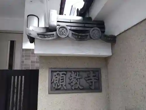 願教寺(京都府)