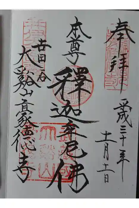 豪徳寺の御朱印